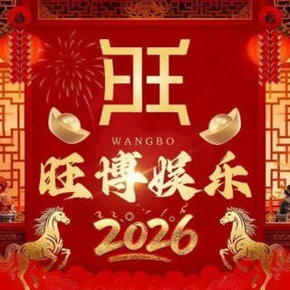 1083公群 旺博娱乐电子已押80万U