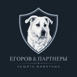 "Егоров и партнеры права животных "