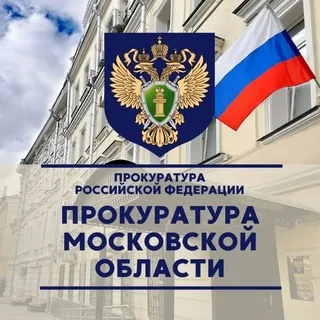 Прокуратура Московской области