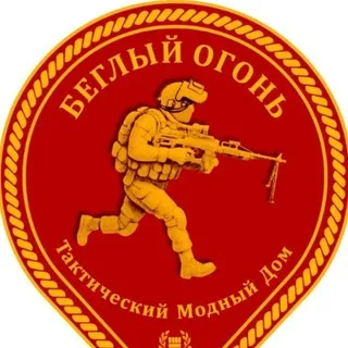 БЕГЛЫЙ ОГОНЬ : Тактический Модный Дом