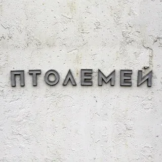 Птолемей Волжский
