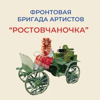 "Ростовчаночка" фронтовая бригада артистов