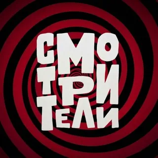 Смотрители