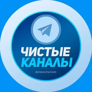 Чистые каналы