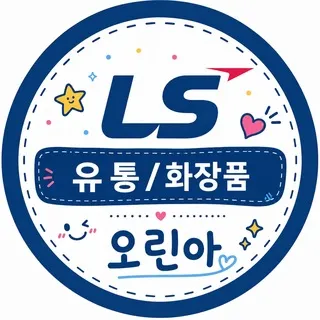 LS 유통/화장품 오린아