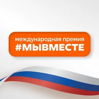 Международная Премия #МЫВМЕСТЕ