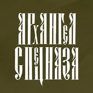 АРХАНГЕЛ СПЕЦНАЗА