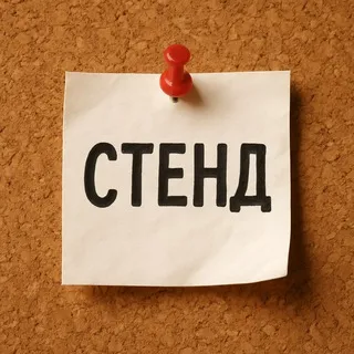 Простой стенд 📌