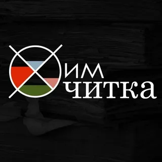 ХимЧитка