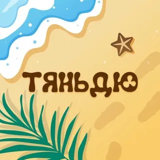 Тяньдю - Вечеринка 🔞 - Москва