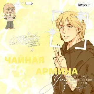 [Закрыто]Чайная Армина