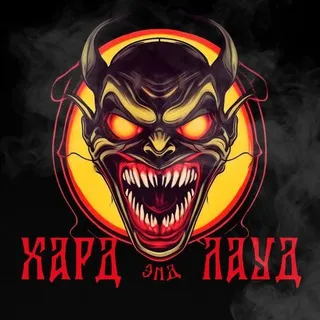 ХАРД ЭНД ЛАУД