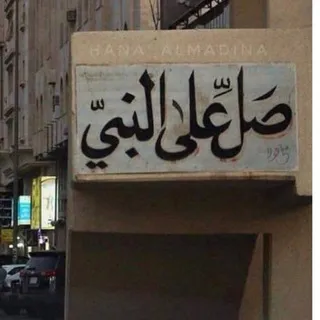 الأثَرُ النَّافِع