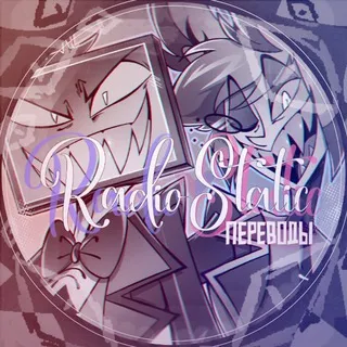 · RadioStatic | Переводы