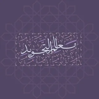 مَعالم التَّجويدِ .