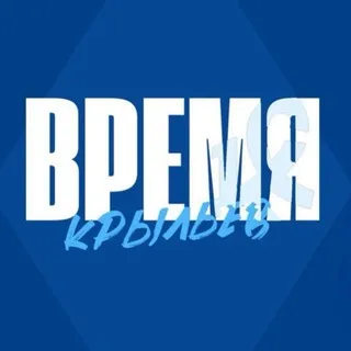 Время Крыльев! | «Крылья Советов»