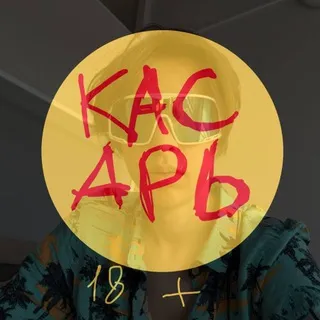 КАСАРЬ 18+ 🩸