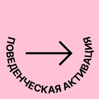Поведенческая активация