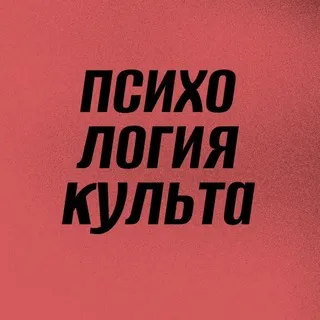 Психология культа