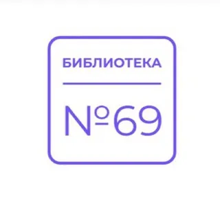 Библиотека №69