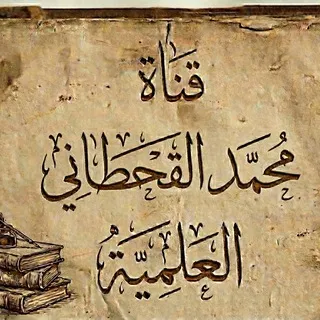 قناة محمد القحطاني العلمية