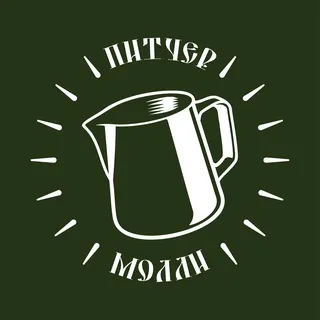 Питчер Молли