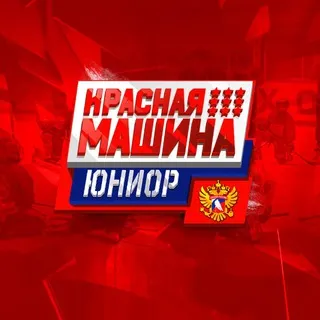 Красная Машина Юниор