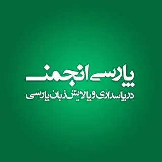گپستانِ پارسی‌انجمن