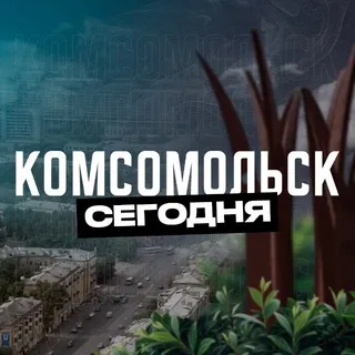 Комсомольск-на-Амуре Сегодня