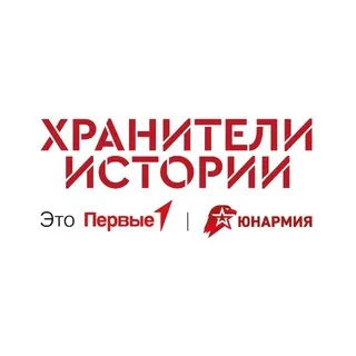 Хранители истории