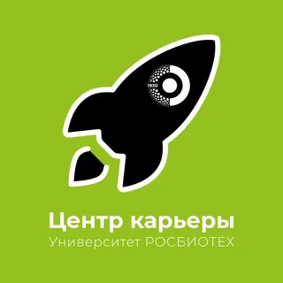 Центр карьеры РОСБИОТЕХ
