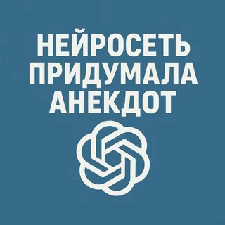 Нейросеть придумала анекдот