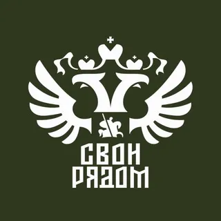 СВОи Рядом