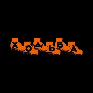 Ходьба
