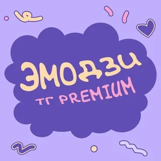 Премиум Эмодзи