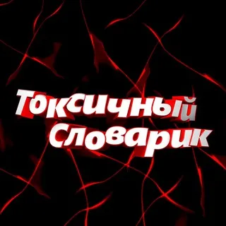 Токсичный Словарик TG