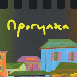 прогулка