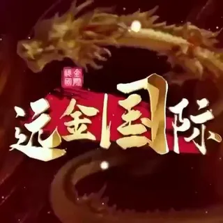 公群G小组107-供押15000U远金国际仁头小公群（月结）