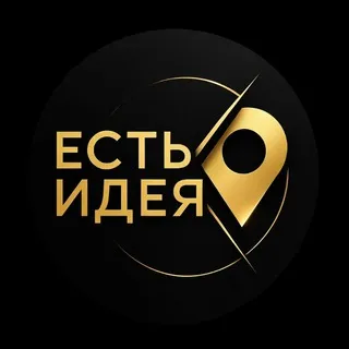 Есть идея • Лондон