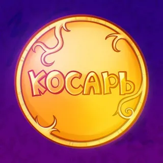 КОСАРЬ SQUAD