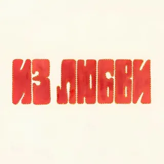 Из Любви