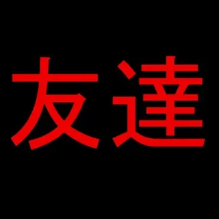 Tomodachi | 友達