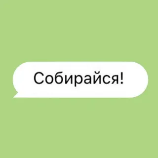 Собирайся!