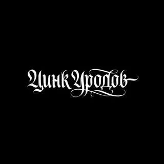 ЦИНК УРОДОВ