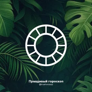 Правдивый гороскоп