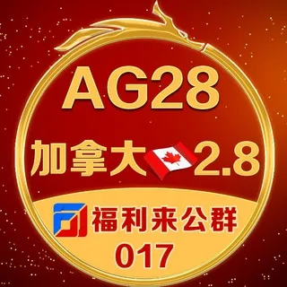 公群017 · 押金30000U AG28加拿大🇨🇦2.8🎁福利群