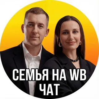 ЧАТ Семья на Маркетплейсах