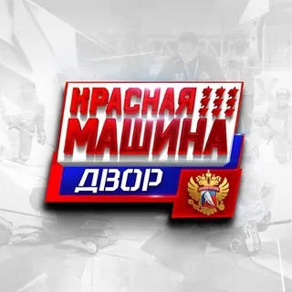 Красная Машина ДВОР