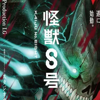 怪獸8號 - 怪兽8号 - 怪獣8号 @AnimerCN