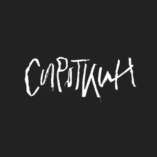 Сироткин